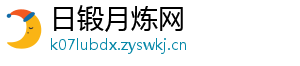 日锻月炼网